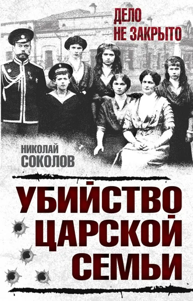 Обложка книги Убийство царской семьи, Николай Соколов