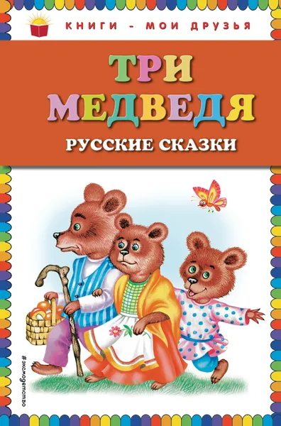 Обложка книги Три медведя. Русские сказки, 