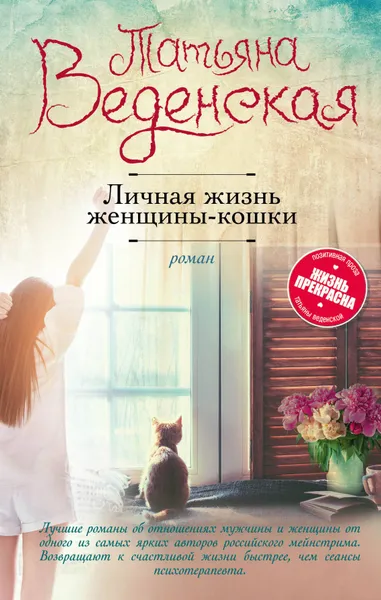 Обложка книги Личная жизнь женщины-кошки, Татьяна Веденская