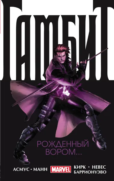 Обложка книги Гамбит. Том 1. Рожденный вором..., Джеймс Асмус