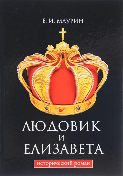 Обложка книги Людовик и Елизавета, Е. И. Маурин