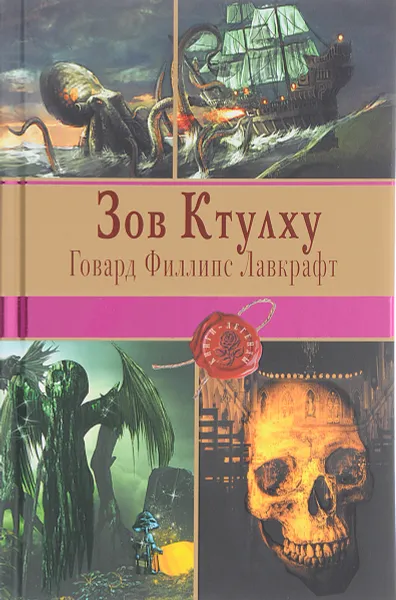 Обложка книги Зов Ктулху, Г. Ф. Лавкрафт