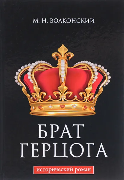 Обложка книги Брат герцога, М. Н. Волконский