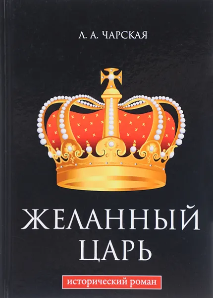 Обложка книги Желанный царь, Л. А. Чарская