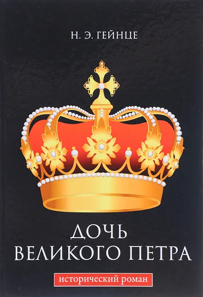 Обложка книги Дочь Великого Петра, Н. Э. Гейнце