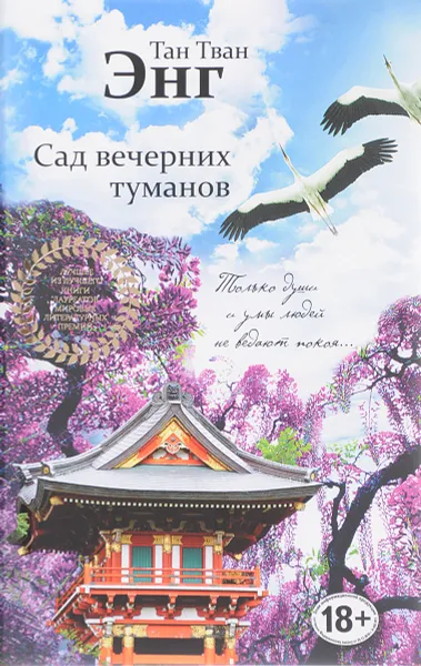 Обложка книги Сад вечерних туманов, Тан Тван Энг