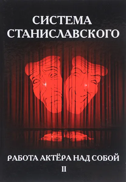 Обложка книги Система Станиславского. Работа актера над собой. В 2 частях. Часть 2, К. С. Станиславский