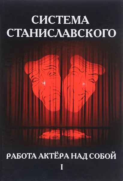 Обложка книги Система Станиславского. Работа актера над собой. В 2 частях. Часть 1, К. С. Станиславский