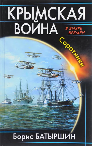 Обложка книги Крымская война. Соратники, Батыршин Борис Борисович