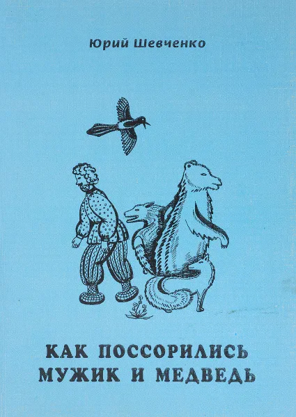 Обложка книги Как поссорились мужик и медведь, Шевченко Ю.