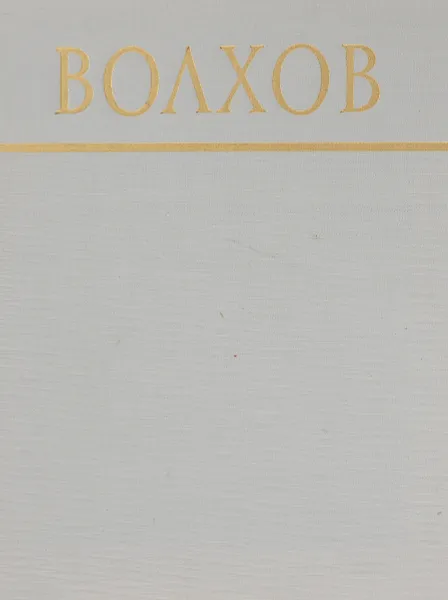 Обложка книги Волхов. Историко-краеведческий очерк, Дичаров З.