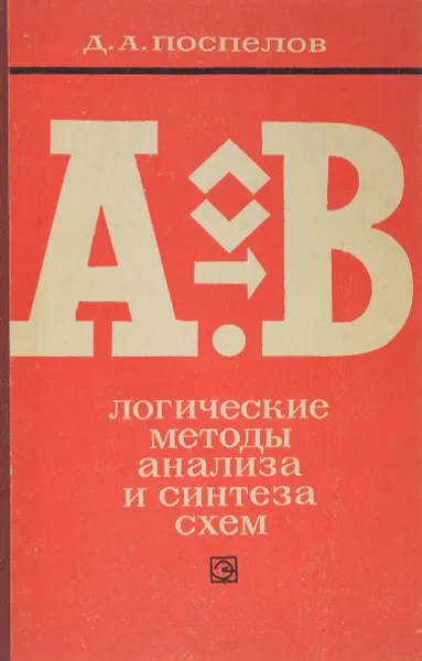 Обложка книги Логические методы анализа и синтеза схем, Поспелов Д.А.