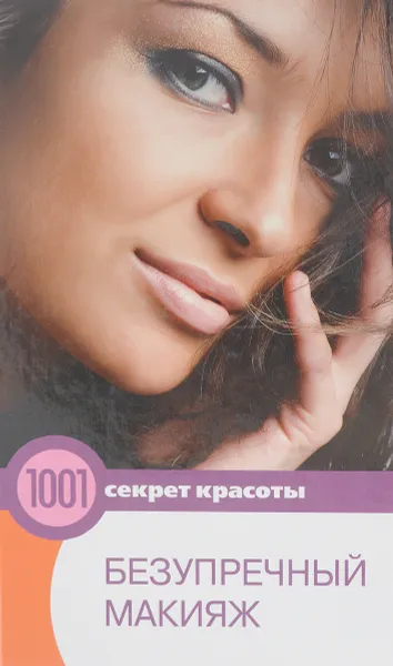 Обложка книги Безупречный макияж. 1001 секрет красоты, Котова О.А.