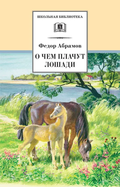 Обложка книги О чем плачут лошади, Абрамов Федор Александрович