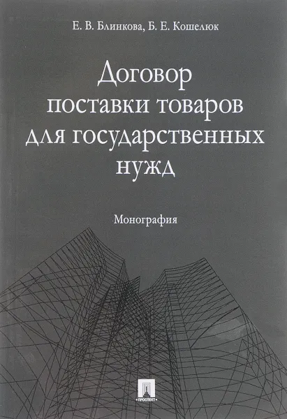 Обложка книги Договор поставки товаров для государственных нужд, Блинкова Елена Викторовна, Кошелюк Богдан Евгеньевич