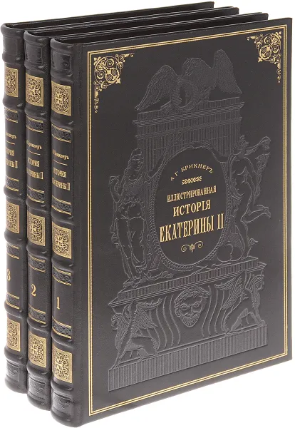 Обложка книги Иллюстрированная история Екатерины II. В 3 томах (подарочный комплект из 3 книг), А. Г. Брикнер