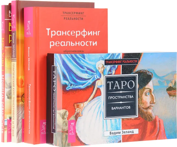 Обложка книги Практический курс трансерфинга. Вершитель реальности. Трансерфинг реальности. Таро Пространства вариантов (комплект из 4 книг + 78 карт), Вадим Зеланд