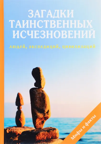 Обложка книги Загадки таинственных исчезновений людей, экспедиций, цивилизаций, Н. Ю. Дмитриева