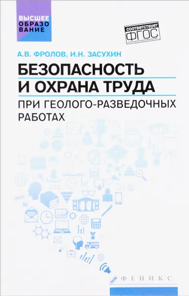 Обложка книги Безопасность и охрана труда при геолого-разведочных работах, А.В. Фролов