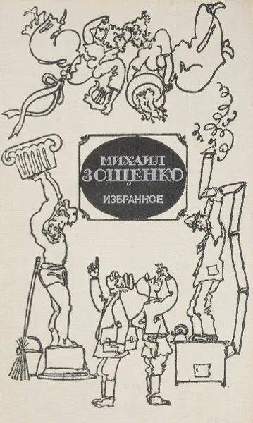 Обложка книги Зощенко. Избранное, Зощенко М.М.