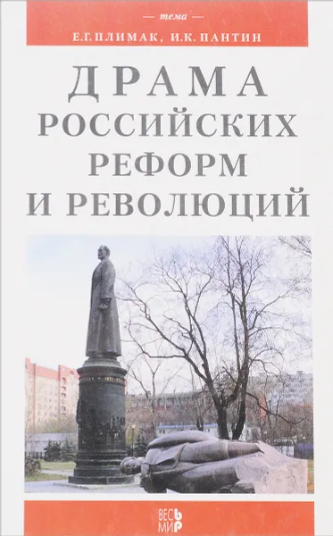 Обложка книги Драма российских реформ и революций: Сравнительно-политический анализ. Серия: Тема, Плимак Е.Г., Пантин И.К.