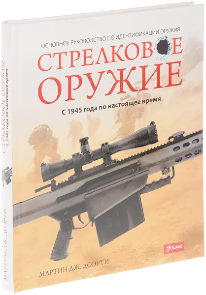 Обложка книги Стрелковое оружие. С 1945 года по настоящее время, Мартин Дж. Доэрти