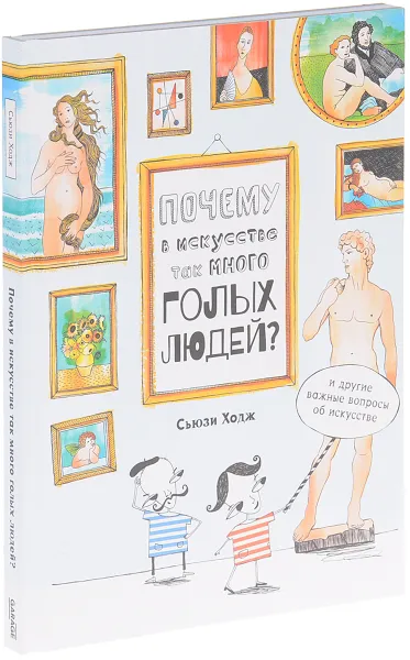 Обложка книги Почему в искусстве так много голых людей?, Клер Гобл, Сьюзи Ходж