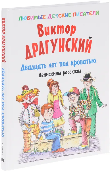 Обложка книги Двадцать лет под кроватью. Денискины рассказы, Виктор Драгунский