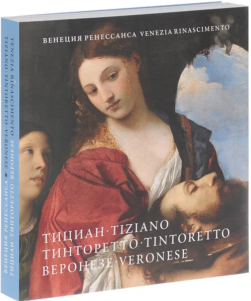 Обложка книги Venezia Rinascimento: Tiziano, Tintoretto, Veronese / Венеция Ренессанса. Тициан, Тинторетто, Веронезе. Каталог выставки, Бернард Айкема,Ирина Артемьева,Джанматтео Капуто,Томас Далла Коста,Виктория Маркова,Энрико Даль Поццоло,Изабелла Чеккини