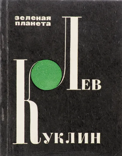 Обложка книги Лев Куклин. Зеленая планета. Новая книга стихов, Лев Куклин