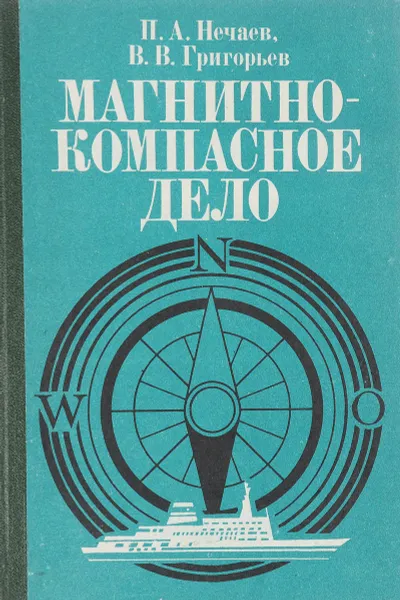 Обложка книги Магнитно-компасное дело, П.А. Нечаев, В.В. Григорьев