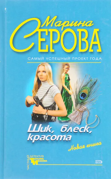 Обложка книги Шик, блеск, красота, Марина Серова