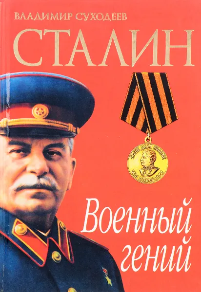 Обложка книги Сталин. Военный гений, Владимир Суходеев