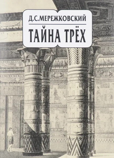 Обложка книги Д. С. Мережковский. Собрание сочинений в 20 томах. Том 14. Тайна трех. Египет и Вавилон. Тайна Запада. Атлантида, Д. С. Мережковский