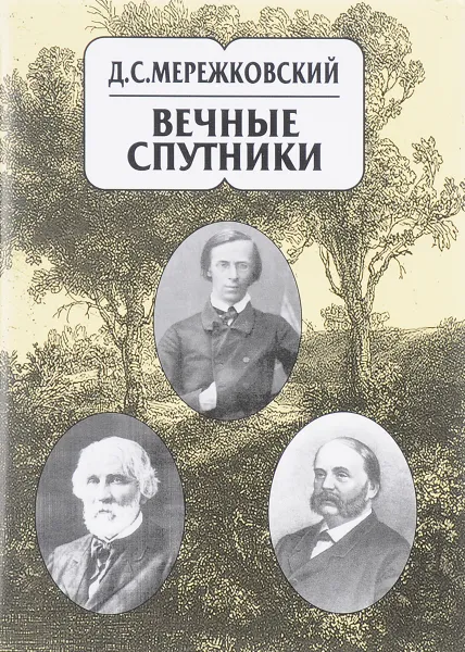 Обложка книги Дмитрий Мережковский. Собрание сочинений в 20 томах. Том 8. Вечные спутники, Дмитрий Мережковский