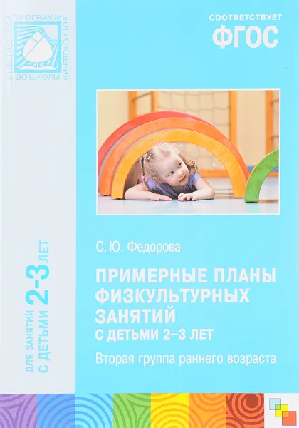 Обложка книги Примерные планы физкультурных занятий с детьми 2-3 лет. Вторая группа раннего возраста. Методическое пособие, С. Федорова