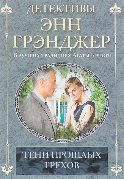 Обложка книги Тени прошлых грехов, Энн Грэнджер