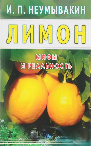 Обложка книги Лимон. Мифы и реальность, И. П. Неумывакин