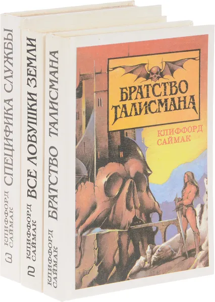 Обложка книги Клиффорд Саймак (комплект из 3 книг), Клиффорд Саймак