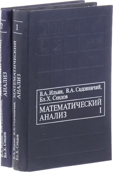 Обложка книги Математический анализ (комплект из 2 книг), В.А. Ильин, В.А. Садовничий, Бл. Х. Сендов