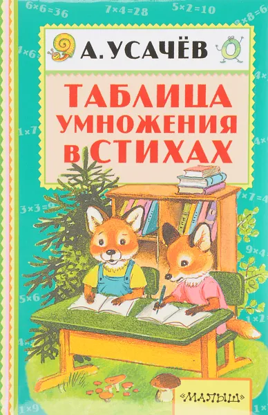 Обложка книги Таблица умножения в стихах, А. А. Усачев