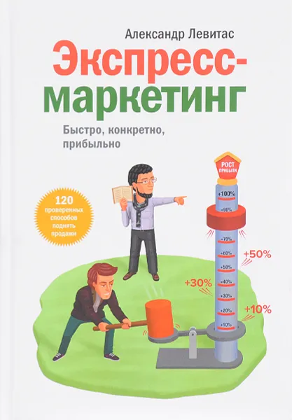 Обложка книги Экспресс-маркетинг. Быстро, конкретно, прибыльно, Александр Левитас