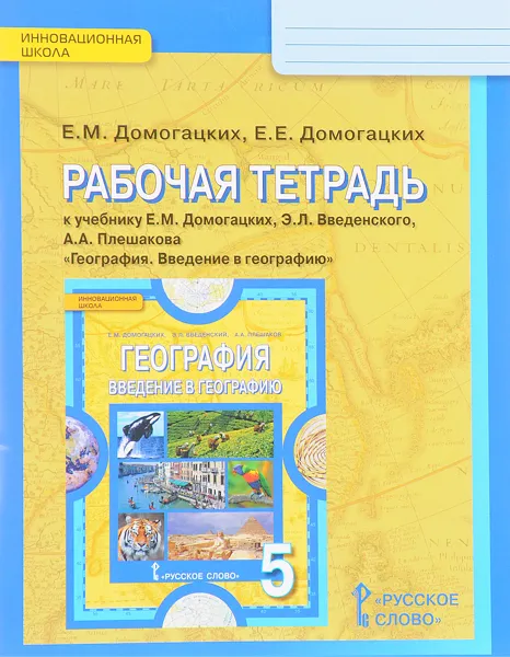 Обложка книги География. Введение в географию. 5 класс. Рабочая тетрадь. К учебнику Е. М. Домогацких, Э. Л. Введенского, А. А. Плешакова, Е. М. Домогацких, Е. Е. Домогацких