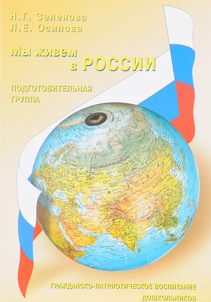 Обложка книги Мы живем в России. Гражданско-патриотическое воспитание дошкольников. Подготовительная группа, Н. Г. Зеленова, Л. Е. Осипова