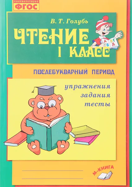 Обложка книги Чтение. 1 класс. Послебукварный период. Практическое пособие, В. Т. Голубь