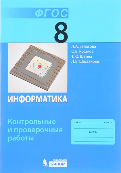 Обложка книги Информатика. 8 класс. Контрольные и проверочные работы, Л. А. Залогова, С. В. Русаков, Т. Ю. Шеина, Л. В. Шестакова