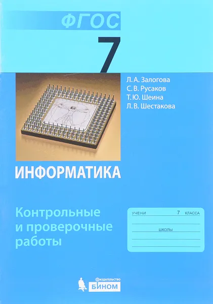 Обложка книги Информатика. 7 класс. Контрольные и проверочные работы, Л. А. Залогова, С. В. Русаков, Т. Ю. Шеина, Л. В. Шестакова