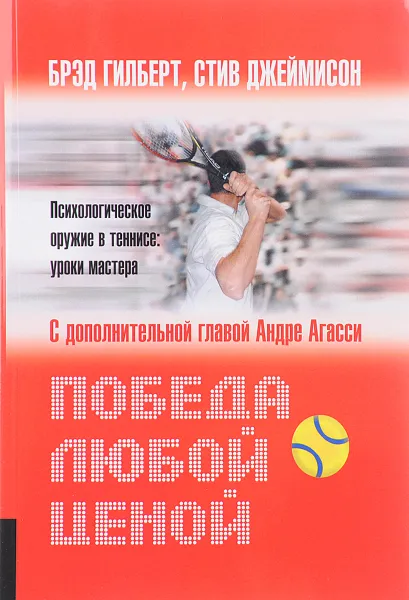 Обложка книги Победа любой ценой. Психологическое оружие в теннисе. Уроки мастера, Брэд Гилберт, Стив Джеймисон