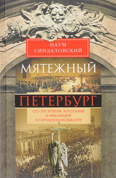 Обложка книги Мятежный Петербург. Сто лет бунтов, восстаний и революций в городском фольклоре, Н. А. Синдаловский