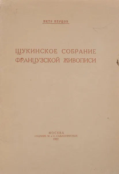 Обложка книги Щукинское собрание французской живописи, Петр Перцов